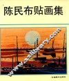 陈民布贴画集