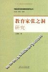 中国近现代原创型教育家研究丛书  教育家张之洞研究