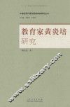 中国近现代原创型教育家研究丛书  教育家黄炎培研究