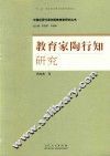 中国近现代原创型教育家研究丛书  教育家陶行知研究