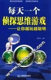 每天一个侦探思维游戏  让你越玩越聪明