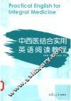 中西医结合实用英语阅读教程