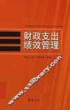 财政支出绩效管理