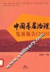 中国基层治理发展报告  2015