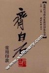 近现代书画名家款识印鉴丛书  齐白石常用印款