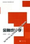 金融统计学  第2版