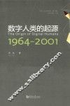 数字人类的起源  1964-2001