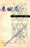 边城花  散文集