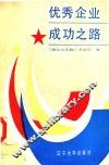 优秀企业成功之路