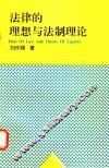 法律的理想与法制理论