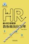 老HRD手把手教你做岗位管理