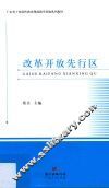 改革开放先行区