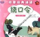 启蒙经典诵读  绕口令
