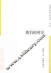 我们的村庄