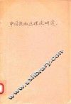 中国物权法理论研究