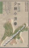 少林小洪拳