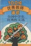 100位优秀教师推荐  全国中学生优秀作文选