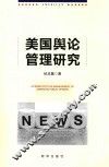 美国舆论管理研究