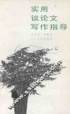 实用议论文写作指导