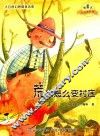 微童话注音美绘版系列  荒原怎么变村庄
