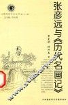张彦远与《历代名画记》