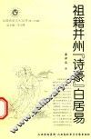祖籍并州“诗豪”白居易