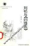 山西历史文化丛书  第15辑  刘祁与《归潜志》