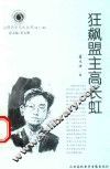 山西历史文化丛书  第13辑  狂飙盟主高长虹