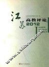 江苏高教评论2012