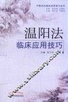 温阳法临床应用技巧
