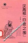 山西历史文化丛书  第20辑  汉高祖“白登之围”