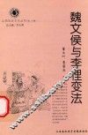 山西历史文化丛书  第20辑  魏文侯与李悝变法