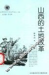 山西历史文化丛书  第23辑  山西的土地改革