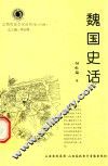 山西历史文化丛书  第25辑  魏国史话