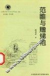 山西历史文化丛书  第20辑  范睢与赠绨袍
