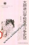 太原进山学校革命斗争史话