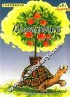 微童话注音美绘版系列  小乌龟的苹果树