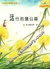 微童话注音美绘版系列  远行的蒲公英