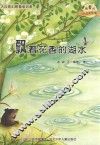 微童话注音美绘版系列  飘着花香的湖水