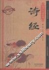 诗经  耀世典藏版