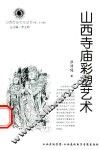山西历史文化丛书  第26辑  山西寺庙彩塑艺术
