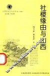 山西历史文化丛书  第24辑  社稷缘由与山西