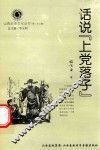 山西历史文化丛书  第27辑  话说“上党落子”