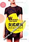 女式成衣款式设计与纸样