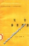 党政干部基础科自学辅导丛书  写作参考题解