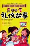 儿童礼仪故事