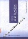 全国高校公共选修课经典系列丛书  英美文学选读