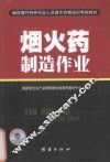 烟花爆竹特种作业人员操作资格培训考核教材  烟火药制造作业