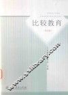 比较教育  第4版