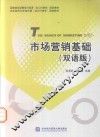 市场营销基础  汉英  双语版